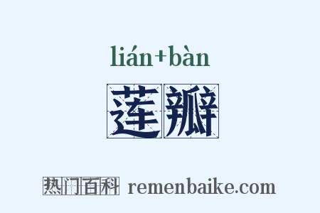 莲瓣是什么意思的图片